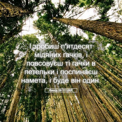 Picture 05 - Вихід 26:11 UKR - І зробиш п'ятдесят мідяних - Bible Verse Picture