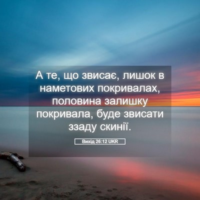 Picture 05 - Вихід 26:12 UKR - А те, що звисає, лишок в - Bible Verse Picture