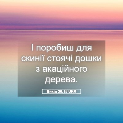 Picture 05 - Вихід 26:15 UKR - І поробиш для скинії - Bible Verse Picture