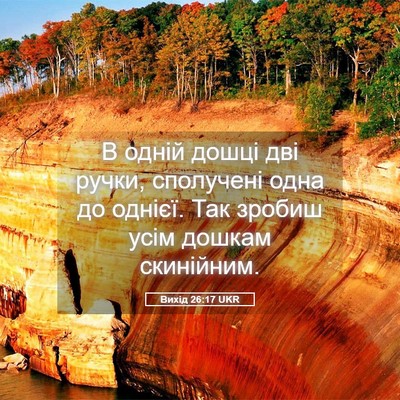 Picture 05 - Вихід 26:17 UKR - В одній дошці дві ручки, - Bible Verse Picture