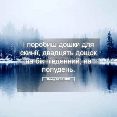Picture 05 - Вихід 26:18 UKR - І поробиш дошки для скинії, - Bible Verse Picture