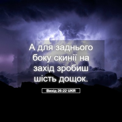 Picture 05 - Вихід 26:22 UKR - А для заднього боку скинії - Bible Verse Picture
