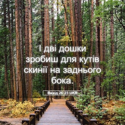 Picture 05 - Вихід 26:23 UKR - І дві дошки зробиш для - Bible Verse Picture