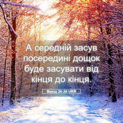 Picture 05 - Вихід 26:28 UKR - А середній засув - Bible Verse Picture