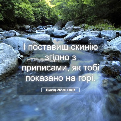 Picture 05 - Вихід 26:30 UKR - І поставиш скинію згідно з - Bible Verse Picture