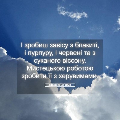 Picture 05 - Вихід 26:31 UKR - І зробиш завісу з блакиті, - Bible Verse Picture