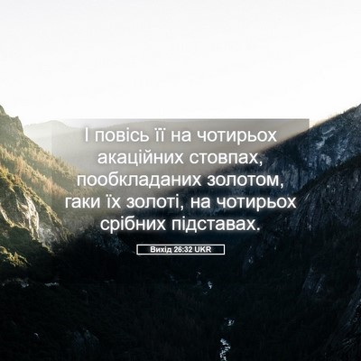 Picture 05 - Вихід 26:32 UKR - І повісь її на чотирьох - Bible Verse Picture