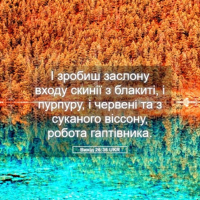 Picture 05 - Вихід 26:36 UKR - І зробиш заслону входу - Bible Verse Picture