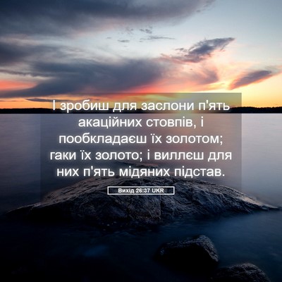 Picture 05 - Вихід 26:37 UKR - І зробиш для заслони п'ять - Bible Verse Picture