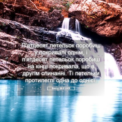 Picture 05 - Вихід 26:5 UKR - П'ятдесят петельок поробиш - Bible Verse Picture