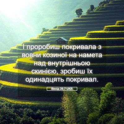 Picture 05 - Вихід 26:7 UKR - І проробиш покривала з - Bible Verse Picture