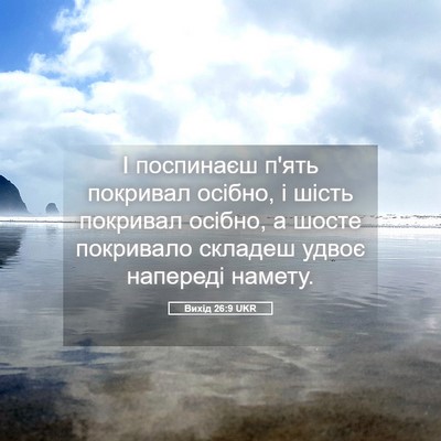 Picture 05 - Вихід 26:9 UKR - І поспинаєш п'ять покривал - Bible Verse Picture
