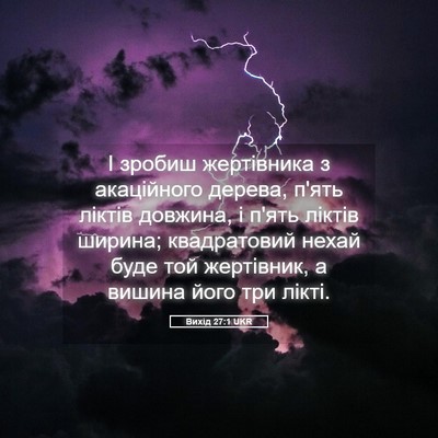 Picture 05 - Вихід 27:1 UKR - І зробиш жертівника з - Bible Verse Picture