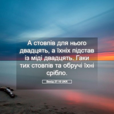 Picture 05 - Вихід 27:10 UKR - А стовпів для нього - Bible Verse Picture