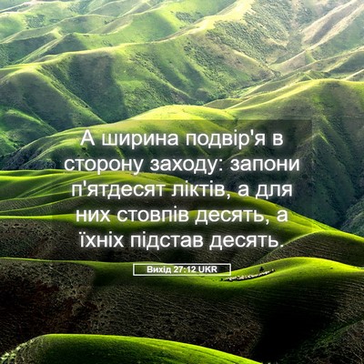 Picture 05 - Вихід 27:12 UKR - А ширина подвір'я в сторону - Bible Verse Picture