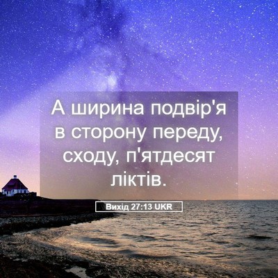 Picture 05 - Вихід 27:13 UKR - А ширина подвір'я в сторону - Bible Verse Picture