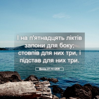 Picture 05 - Вихід 27:14 UKR - І на п'ятнадцять ліктів - Bible Verse Picture