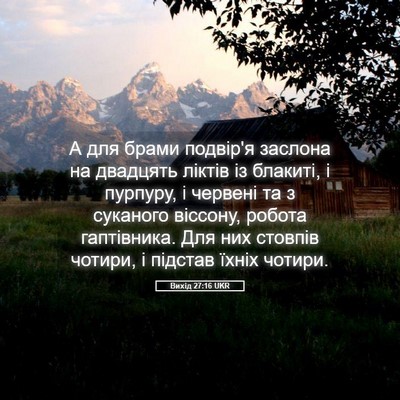 Picture 05 - Вихід 27:16 UKR - А для брами подвір'я - Bible Verse Picture