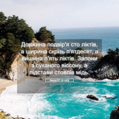 Picture 05 - Вихід 27:18 UKR - Довжина подвір'я сто - Bible Verse Picture