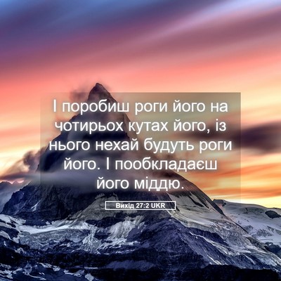 Picture 05 - Вихід 27:2 UKR - І поробиш роги його на - Bible Verse Picture