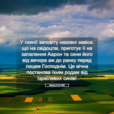 Picture 05 - Вихід 27:21 UKR - У скинії заповіту назовні - Bible Verse Picture