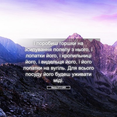 Picture 05 - Вихід 27:3 UKR - І поробиш горшки на - Bible Verse Picture