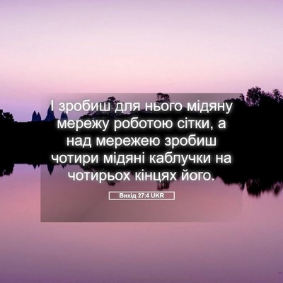 Picture 05 - Вихід 27:4 UKR - І зробиш для нього мідяну - Bible Verse Picture