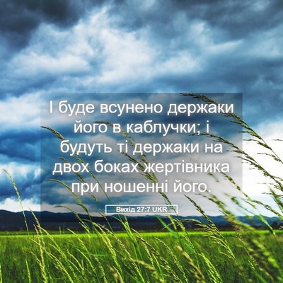 Picture 05 - Вихід 27:7 UKR - І буде всунено держаки - Bible Verse Picture