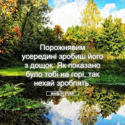 Picture 05 - Вихід 27:8 UKR - Порожнявим усередині - Bible Verse Picture