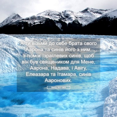 Picture 05 - Вихід 28:1 UKR - А ти візьми до себе брата - Bible Verse Picture