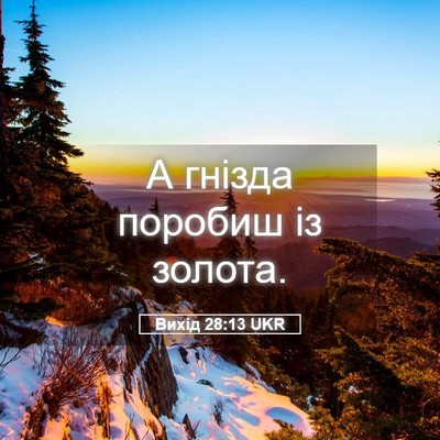 Picture 05 - Вихід 28:13 UKR - А гнізда поробиш із - Bible Verse Picture