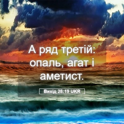 Picture 05 - Вихід 28:19 UKR - А ряд третій: опаль, агат і - Bible Verse Picture