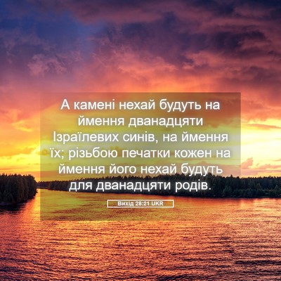 Picture 05 - Вихід 28:21 UKR - А камені нехай будуть на - Bible Verse Picture