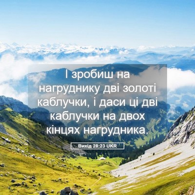 Picture 05 - Вихід 28:23 UKR - І зробиш на нагруднику дві - Bible Verse Picture