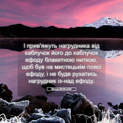Picture 05 - Вихід 28:28 UKR - І прив'яжуть нагрудника - Bible Verse Picture