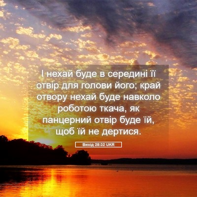 Picture 05 - Вихід 28:32 UKR - І нехай буде в середині її - Bible Verse Picture
