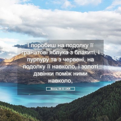 Picture 05 - Вихід 28:33 UKR - І поробиш на подолку її - Bible Verse Picture