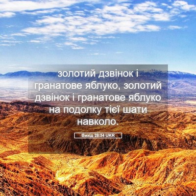 Picture 05 - Вихід 28:34 UKR - золотий дзвінок і - Bible Verse Picture