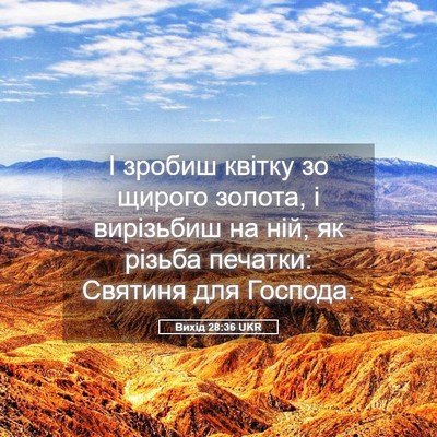 Picture 05 - Вихід 28:36 UKR - І зробиш квітку зо щирого - Bible Verse Picture