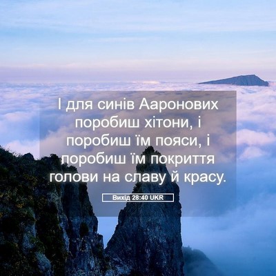 Picture 05 - Вихід 28:40 UKR - І для синів Ааронових - Bible Verse Picture