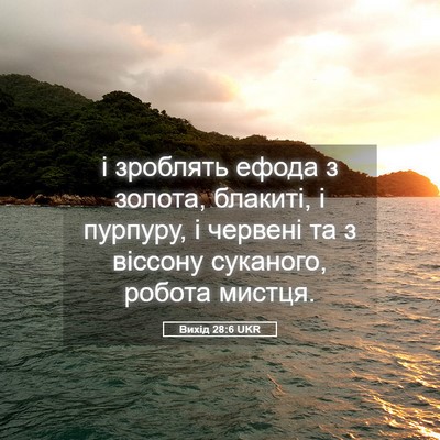 Picture 05 - Вихід 28:6 UKR - і зроблять ефода з золота, - Bible Verse Picture