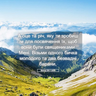 Picture 05 - Вихід 29:1 UKR - А оце та річ, яку ти зробиш - Bible Verse Picture