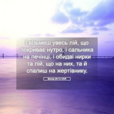 Picture 05 - Вихід 29:13 UKR - І візьмеш увесь лій, що - Bible Verse Picture