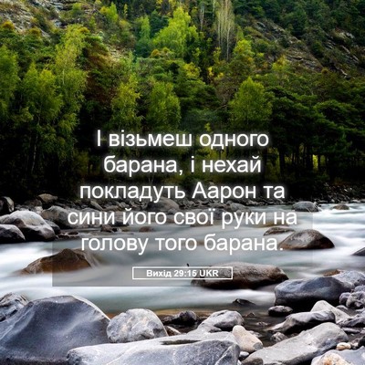 Picture 05 - Вихід 29:15 UKR - І візьмеш одного барана, і - Bible Verse Picture