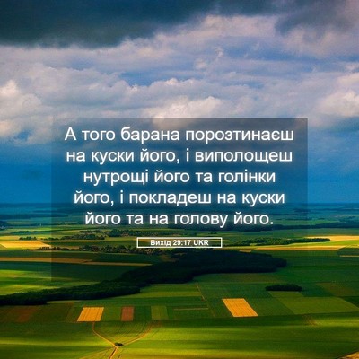 Picture 05 - Вихід 29:17 UKR - А того барана порозтинаєш - Bible Verse Picture
