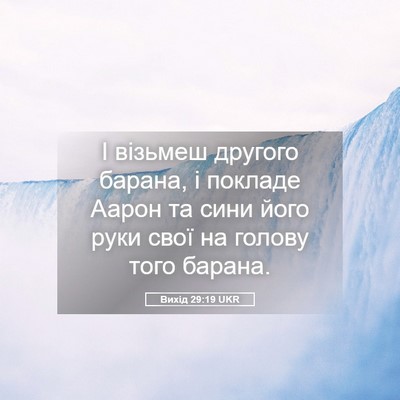 Picture 05 - Вихід 29:19 UKR - І візьмеш другого барана, і - Bible Verse Picture