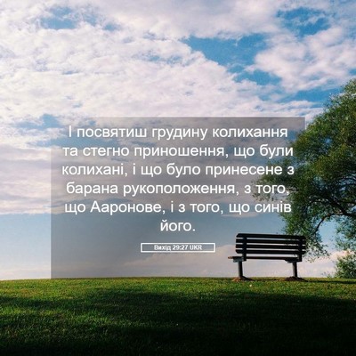 Picture 05 - Вихід 29:27 UKR - І посвятиш грудину - Bible Verse Picture