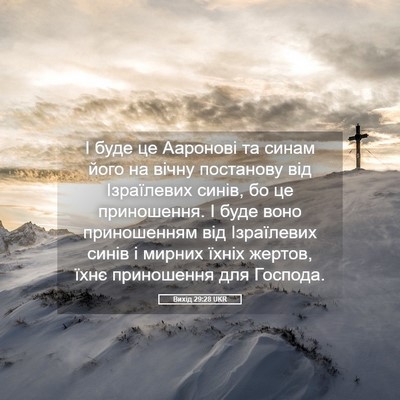 Picture 05 - Вихід 29:28 UKR - І буде це Ааронові та синам - Bible Verse Picture