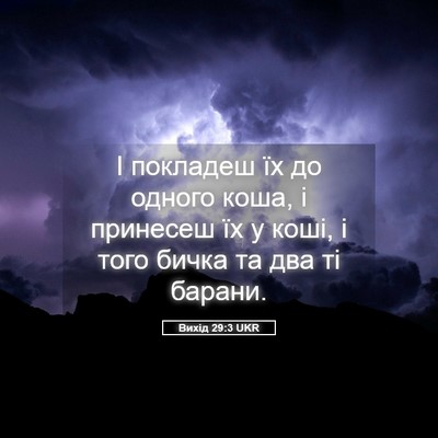Picture 05 - Вихід 29:3 UKR - І покладеш їх до одного - Bible Verse Picture