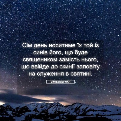 Picture 05 - Вихід 29:30 UKR - Сім день носитиме їх той із - Bible Verse Picture
